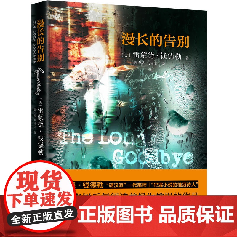 漫长的告别 雷蒙德·钱德勒著;郭应喆 中国法治出版社 正版书籍高清大图