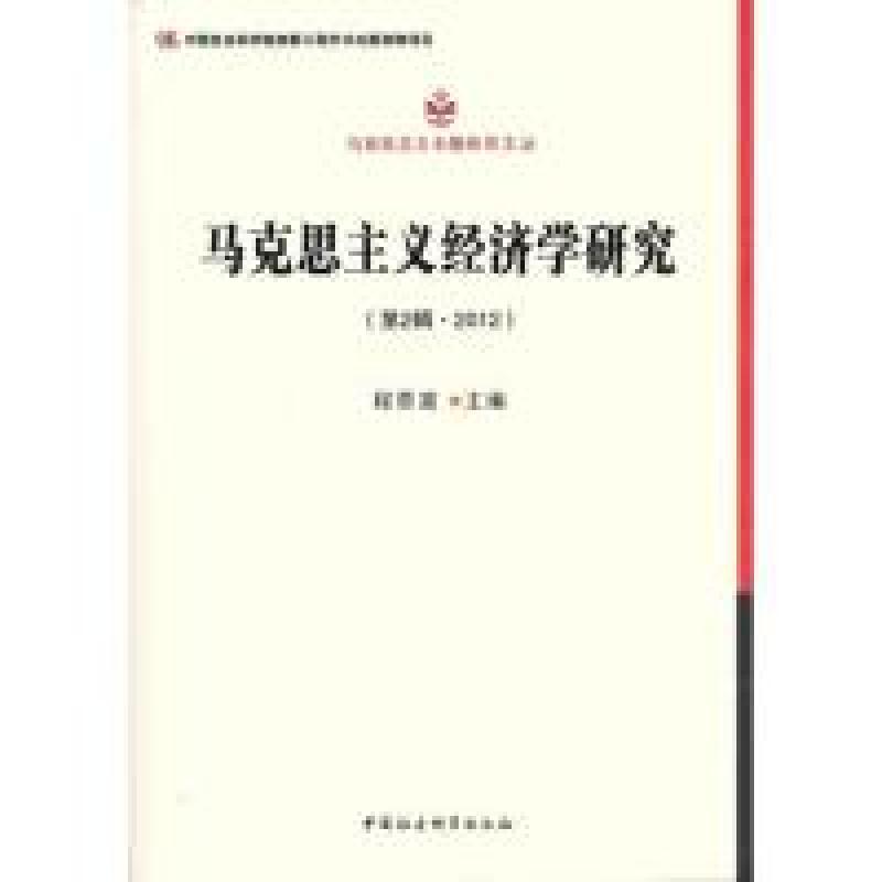 正版新书]马克思主义经济学研究-(第2辑.2012)程恩富97875161230高清大图