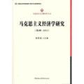 马克思主义经济学研究-(第2辑.2012)