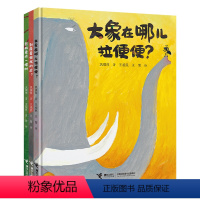 [正版]接力出版社臭臭的书 套装全3册234岁宝宝儿童屎尿屁主题原创绘本图画故事书幽默绘本亲子共读早教启蒙认知睡前故事