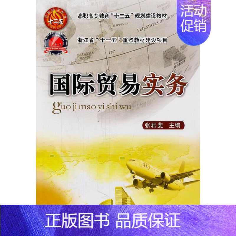 【正版】 国际贸易实务 张君斐 书店 国际贸易书籍 畅想书