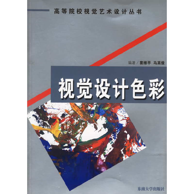 正版新书】视觉设计色彩窦维平 马英俊9787564104726