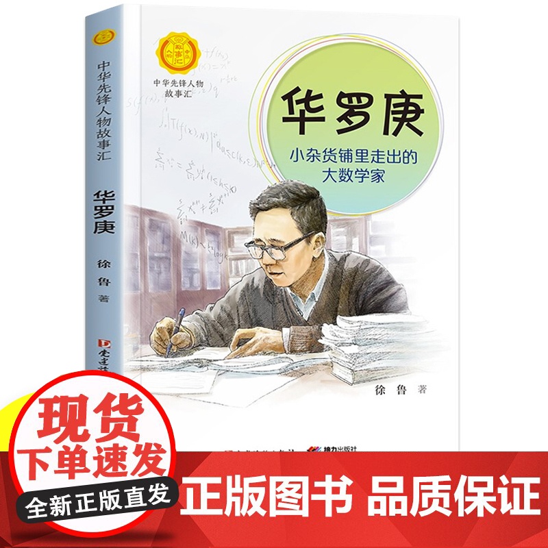 中国科学家华罗庚小杂货铺里走出的大数学家 中华先锋人物故事汇 小学一二三四五六年级课外书必读老师儿童故事书英雄名人传记高清大图