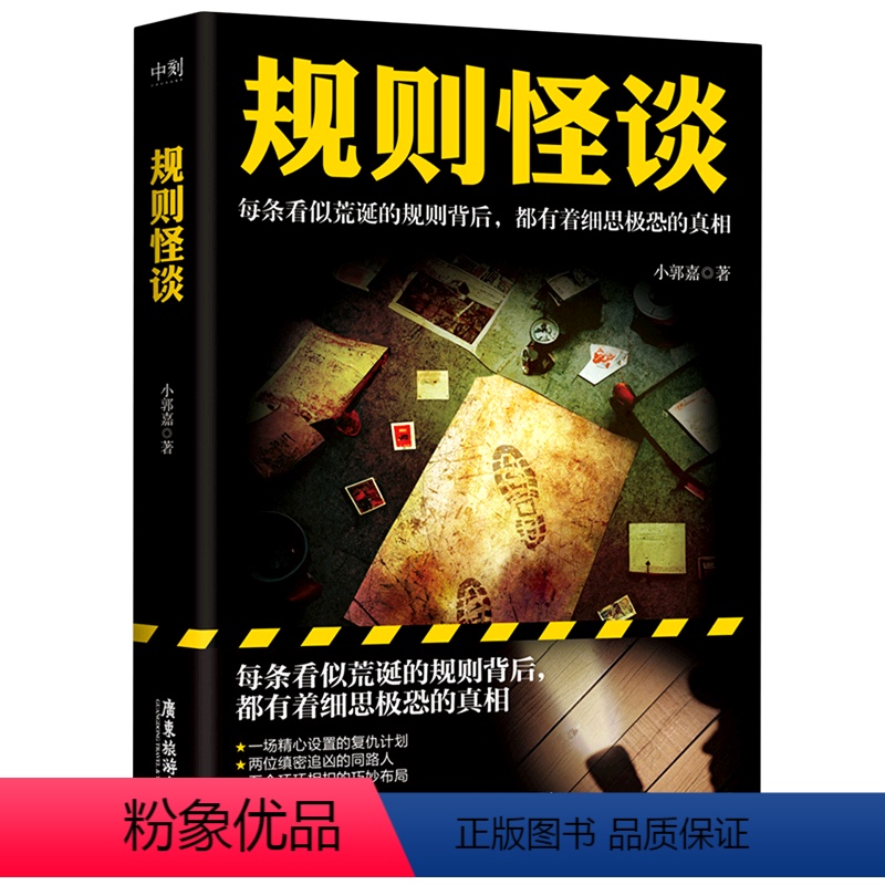 规则怪谈 [正版]规则怪谈高清大图