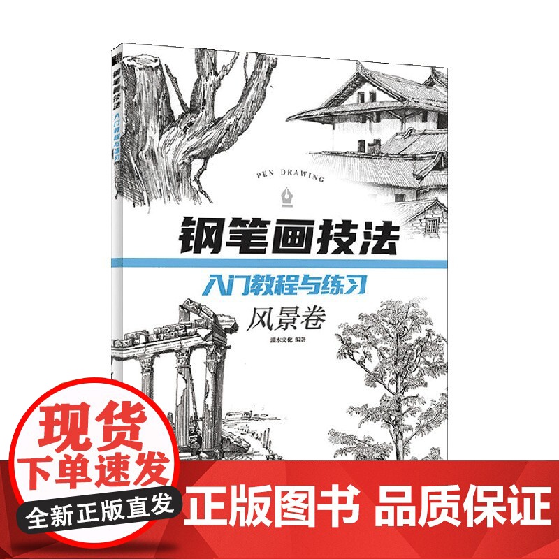 钢笔画技法入门教程与练习 风景卷 灌木文化 著 绘画