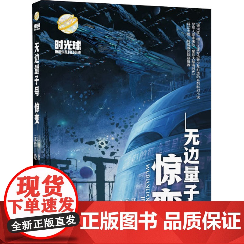 无边量子号 惊变 2021年暑假读一本好书小学课外阅读书目阅读书籍老师10-12岁小学生5五-6六年级 畅想书 陪伴孩子高清大图