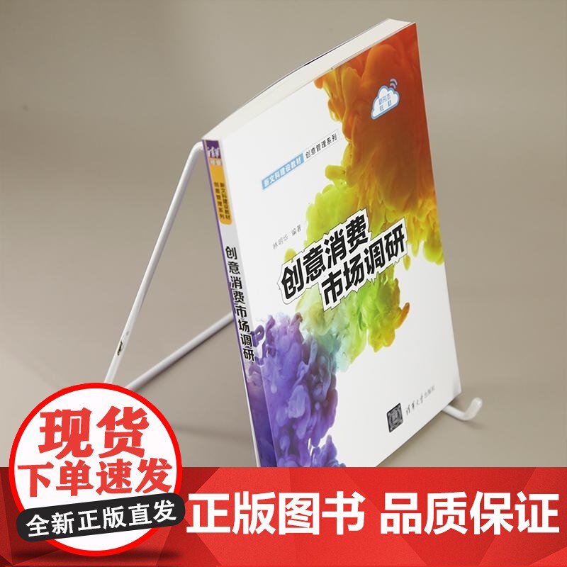 [正版新书]创意消费市场调研 林明华 清华大学出版社 市场营销 市场调研 创意管理高清大图