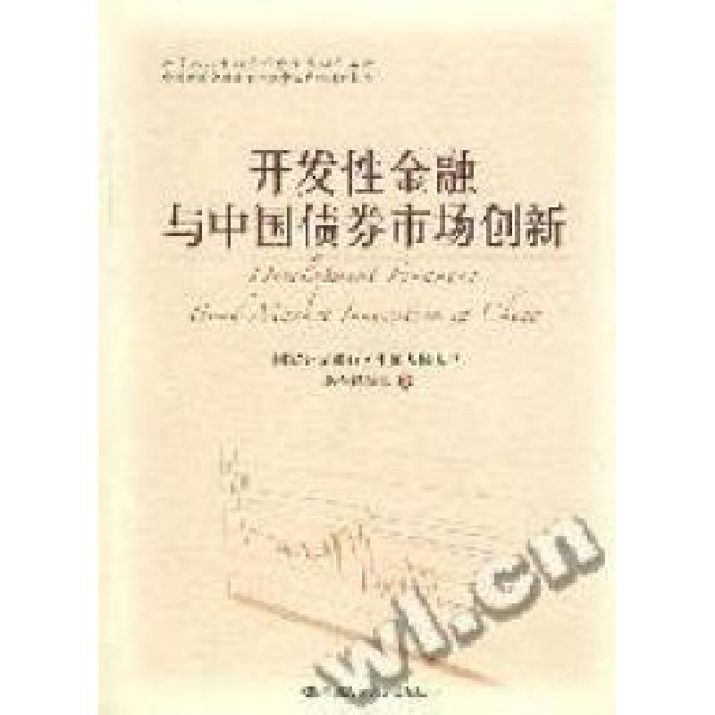 正版新书】开发性金融与中国债券市场创新国家开发银行·中国