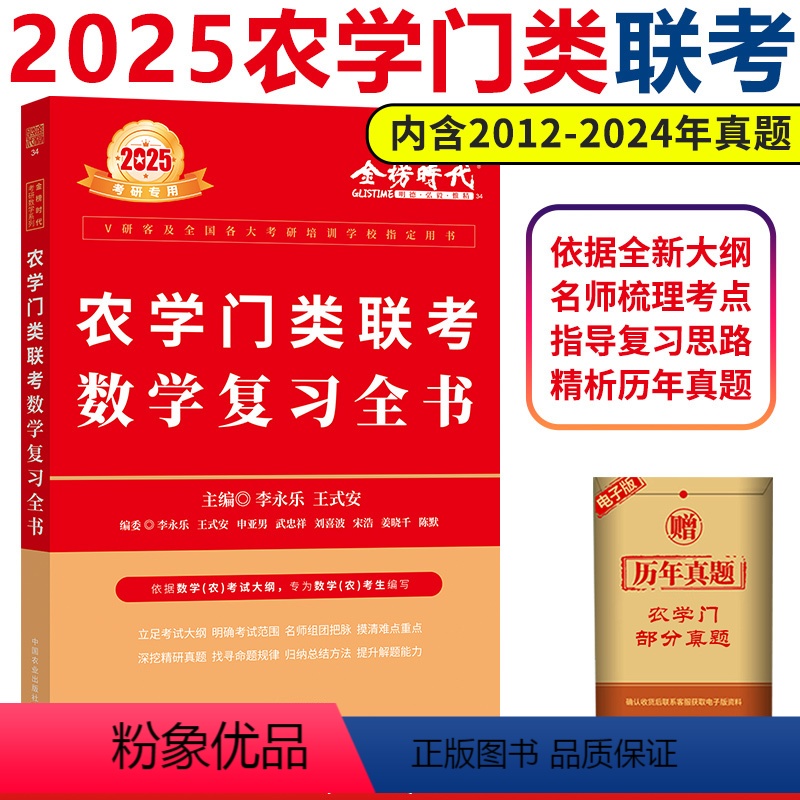 2025农学门联考复习全书[] [正版]2025农学门类联考数学复习全书 李永乐考研数学 附真题及答案解析 25