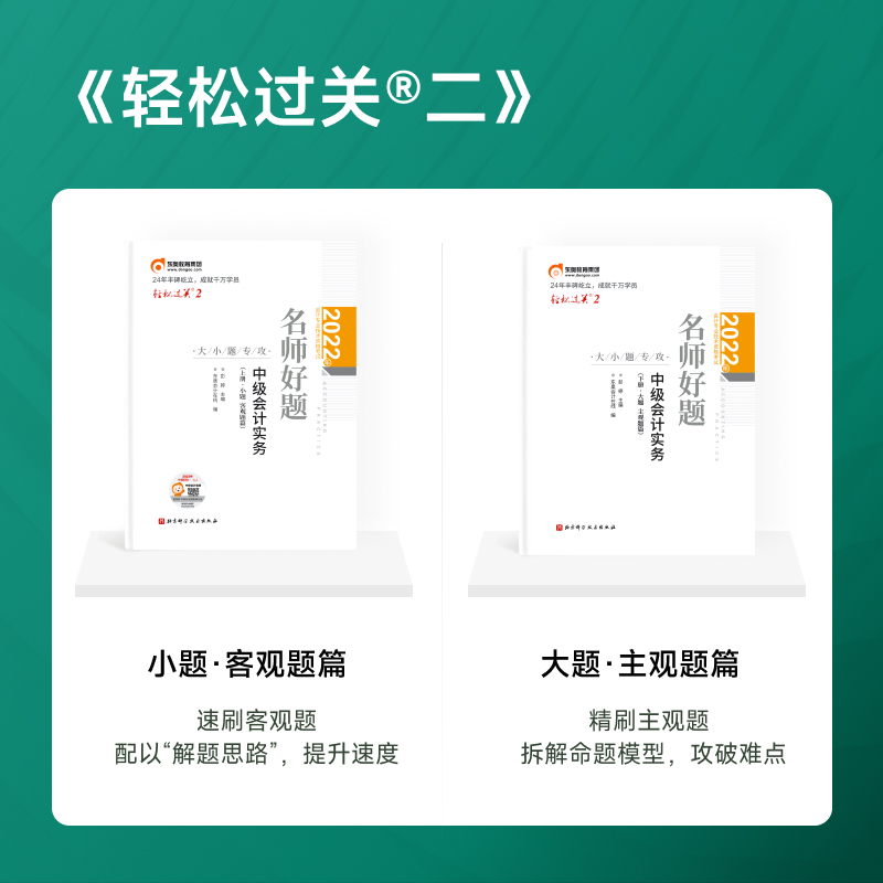 [友一个正版]东奥2022年中级会计职称考试教材辅导书名师好题轻松过关2中级会计实务+中级经济法+财务管理6本组合高清大图
