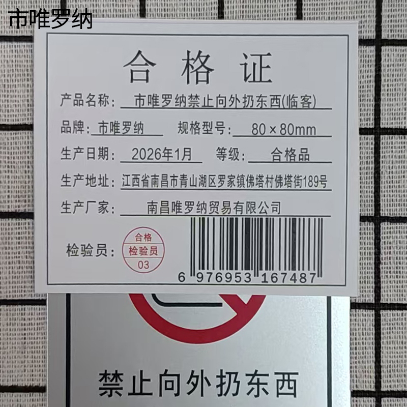 市唯罗纳禁止向外扔东西(临客)80×80mm 张高清大图