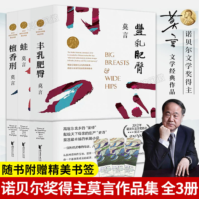 [正版]莫言作品集3册 丰乳肥臀+檀香刑+蛙 诺贝尔文学奖茅盾文学奖得主作品文集代表作当代文学经典文学书籍高清大图