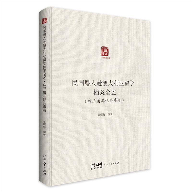 [正版]民国粤人赴澳大利亚留学档案全述.珠三角其他县市卷 留学教育史档案汇编广东人民出版社高清大图