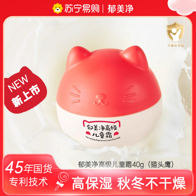 郁美净高级儿童霜(猫头鹰)40g 鲜奶滋润保湿补水宝宝面霜润肤霜 身体润肤乳