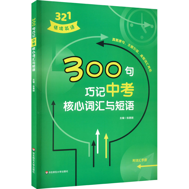 醉染图书300句巧记中考核心词汇与短语9787576026320高清大图