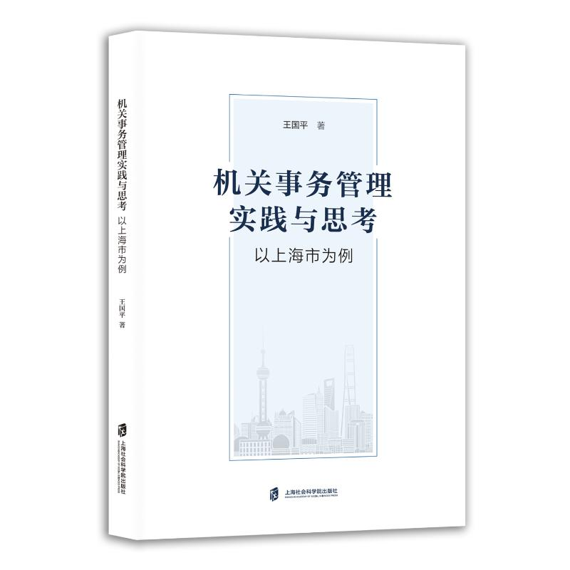 正版新书]机关事务管理实践与思考 以上海市为例王国平 著978755高清大图
