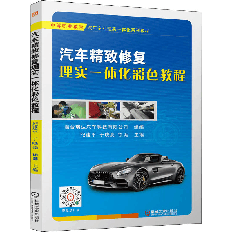 醉染图书汽车精致修复理实一体化彩色教程9787111702542图片