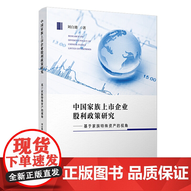 中国家族上市企业股利政策研究:基于家族特殊资产的视角高清大图