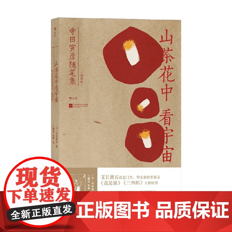 山茶花中看宇宙 寺田寅彦随笔集 寺田寅彦 著 随笔大家×物理学家×画家 中日两国科学&amp;文艺界推崇备至 散杂文高清大图