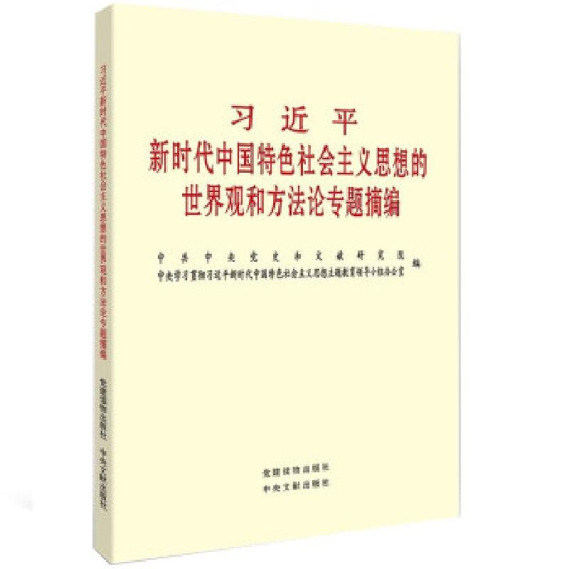 正版新书]习近平新时代中国特色社会主义思想的世界观和方法论专