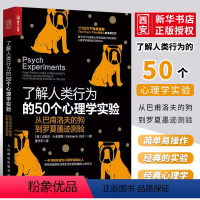 【正版】了解人类行为的50个心理学实验 从巴甫洛夫的狗到罗夏墨迹测验 人民邮电 社会心理学书籍 发展行为人格人际夫关社