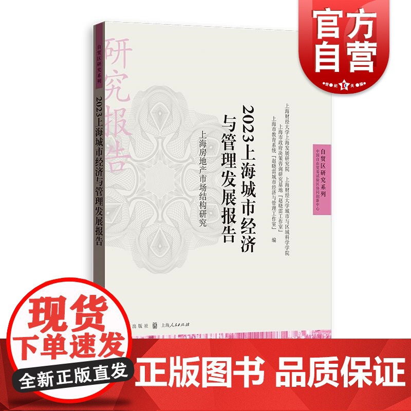 2023上海城市经济与管理发展报告上海房地产市场结构研究 自贸区研究系列格致出版社上海住房销售市场情况完善举措商业地产发高清大图