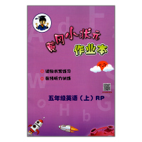 2019秋黄冈小状元作业本英语五年级上册 年级上修订同步作业类小学生同步辅导练习册单元拓展提升