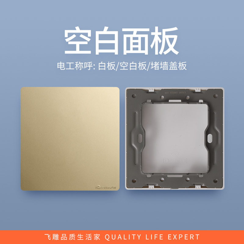 飞雕(FEIDIAO)开关插座86型家用暗装 超大面板钢支架 雕琢系列电源墙壁开关面板 雕琢金空白面板高清大图