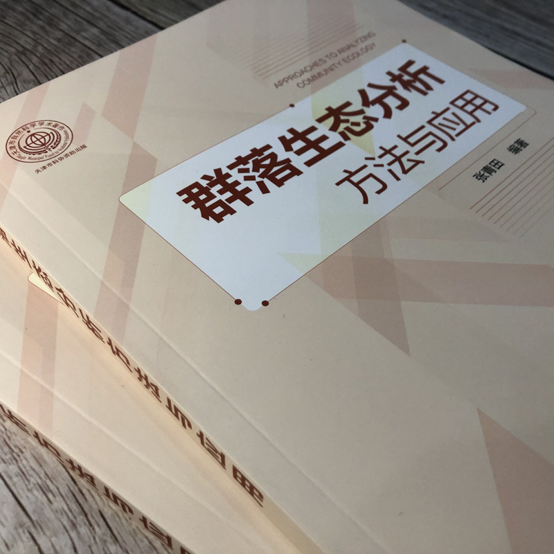 [正版]书书籍 群落生态分析方法与应用 张青田著生态学环境科学等专业本科研究生科研工作者参考使用生命科学生物学生态群落高清大图