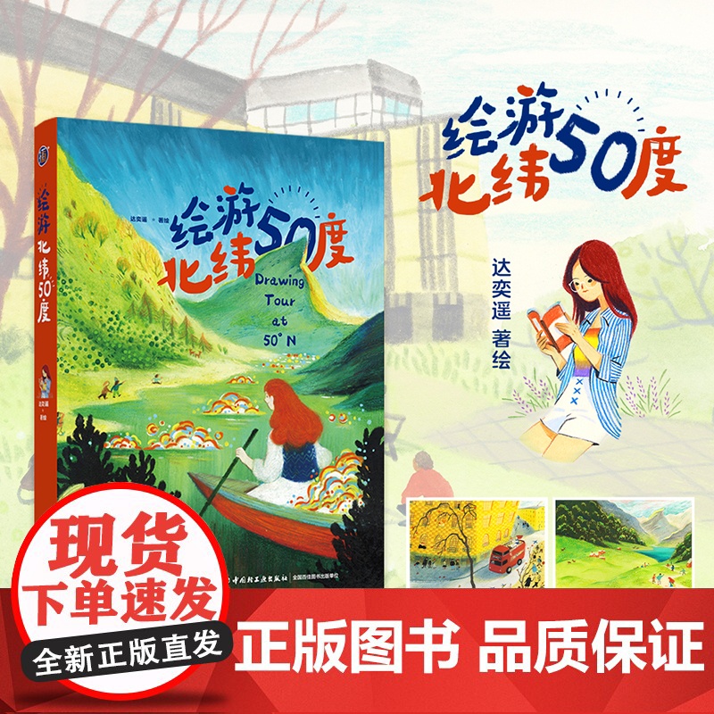 []生活-插画+绘游北纬50度达奕遥横跨三大洲绘游北纬50度再现生动的旅行碎片与创作体验艺术 绘画旅游插画云游世界绘