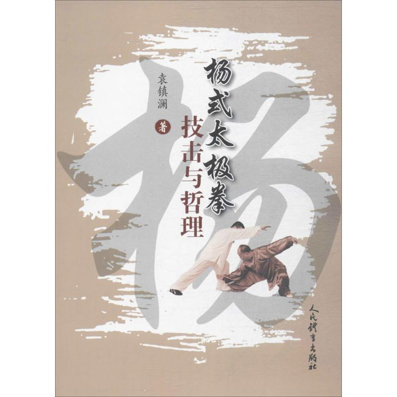 【M】杨式太极拳技击与哲理-9787500952039