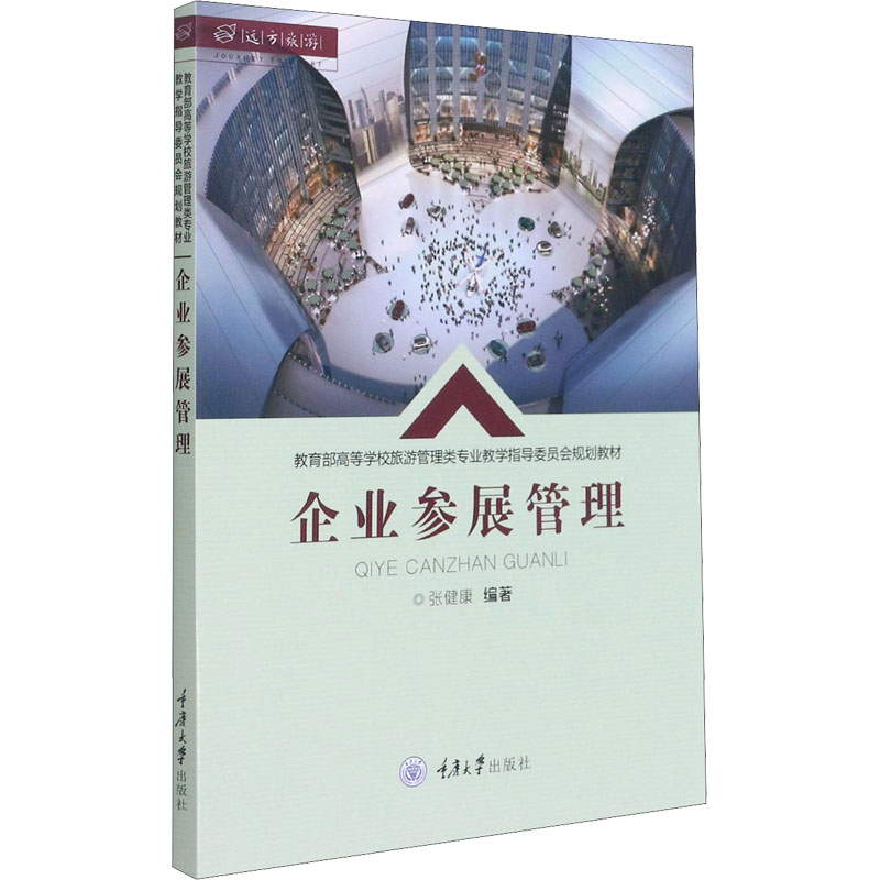 醉染图书企业参展管理9787568926447高清大图