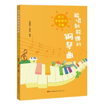 11能唱就能弹的钢琴曲:音乐课堂歌曲改编978753609203722