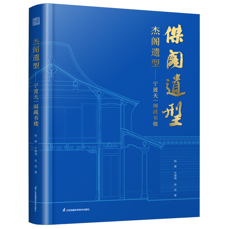正版新书]杰阁遗型 宁波天一阁藏书楼:探寻藏书楼建筑经典范本杨高清大图