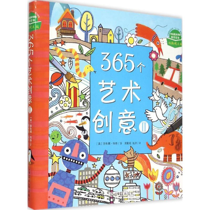 正版新书]365艺术创意(英)菲欧娜·伟特 著;郑勤砚,张洋 译97875高清大图
