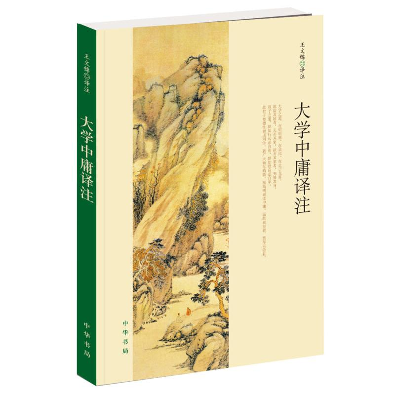 [M]大学中庸译注-9787101137804