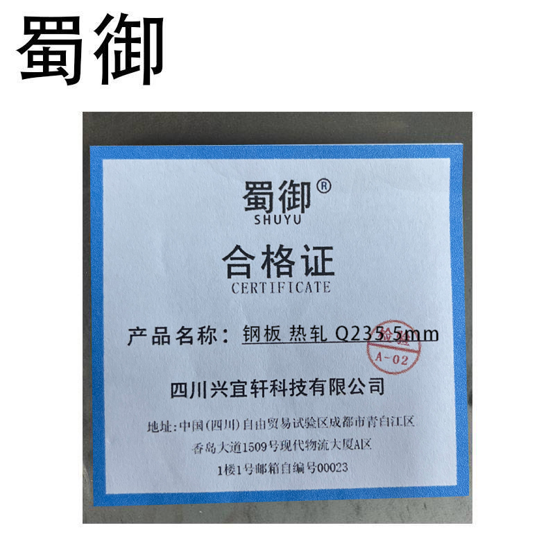 蜀御 钢板 热轧 Q235 5mm/kg