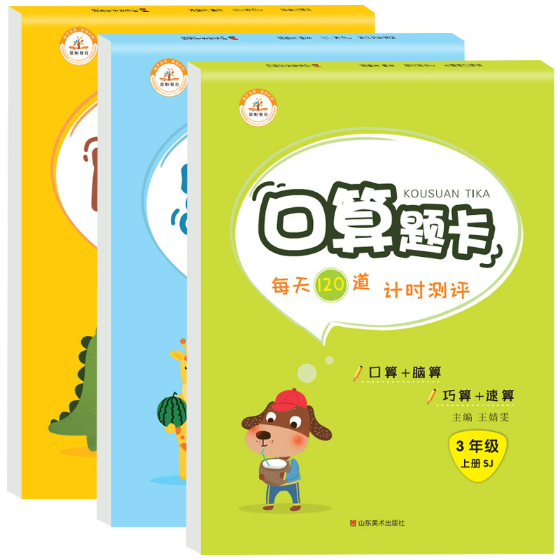 口算题卡 三上(单本) 小学三年级 [正版]三年级上册数学口算题卡竖式应用题苏教版全套3册易错题口算10000道思维训练