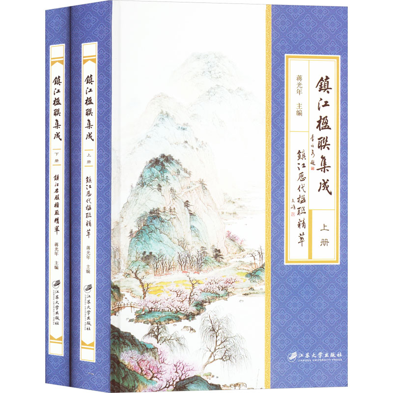 正版新书】镇江楹联集成(全2册)蒋光年 编9787568423106