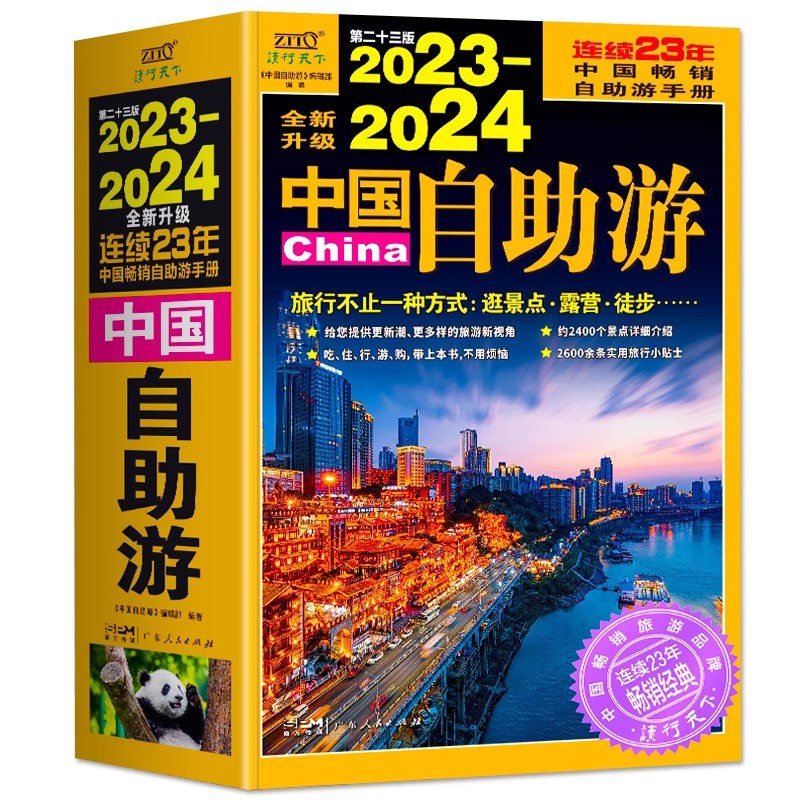[醉染正版]正版 2023-2024中国自助游 国内自助旅行经典读本 国内旅游地图自助游攻略 中国旅游地图册名胜古迹景点高清大图