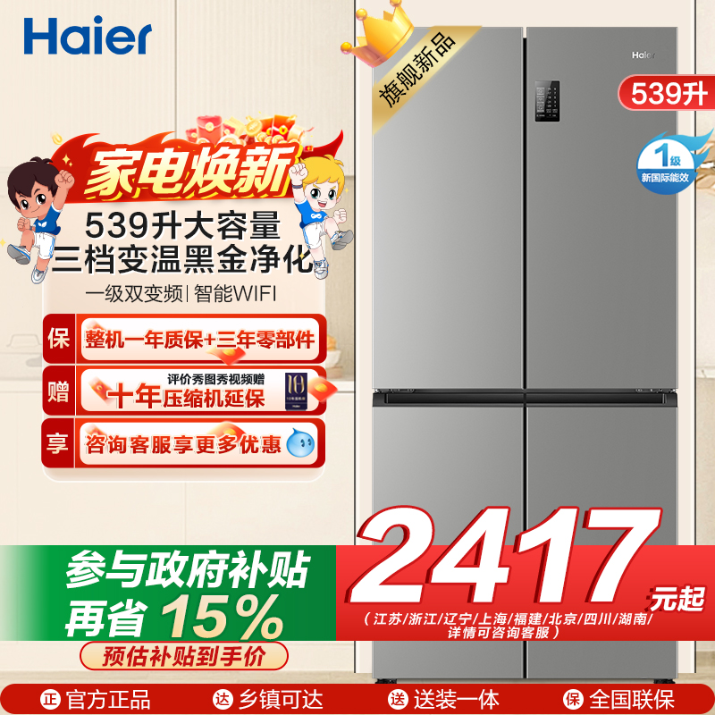 海尔(Haier)539L大容量三档变温黑金净化一级双变频WIFI智能联网旗舰新品 BCD-539WGHTDEDH9U1