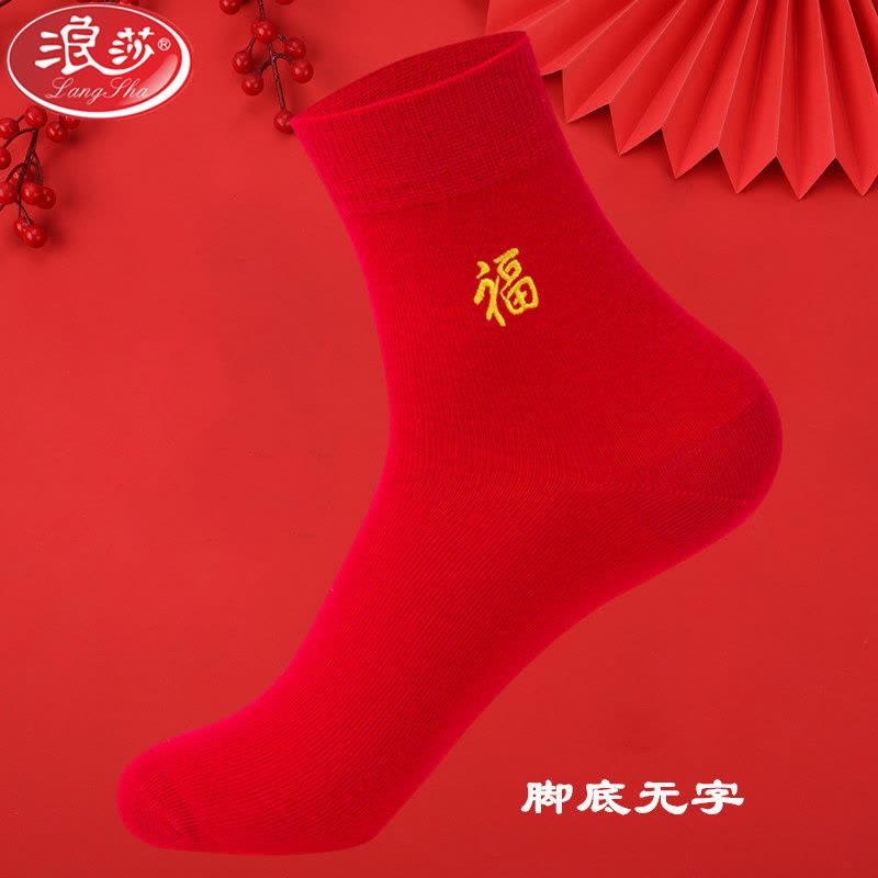 浪莎龙年本命年袜子男女士纯棉防臭情侣一对中筒礼物新年红色棉袜图片