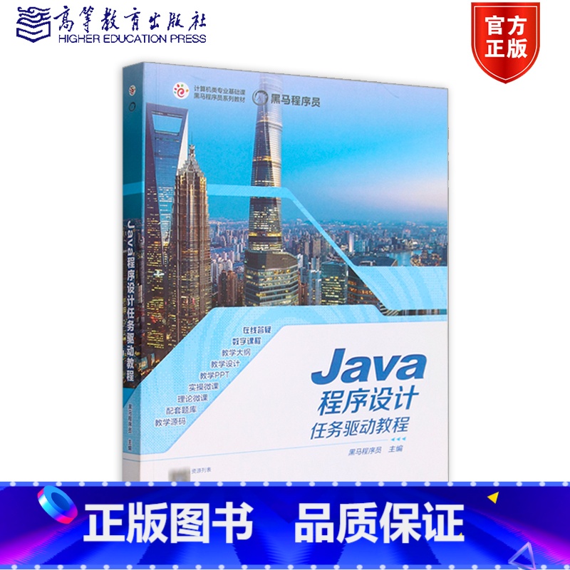 Java程序设计任务驱动教程 【正版】Java程序设计任务驱动教程 黑马程序员 高等教育出版社