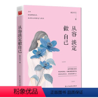 [正版]从容淡定做自己书素手纤云人生哲学通俗读物 哲学宗教书籍
