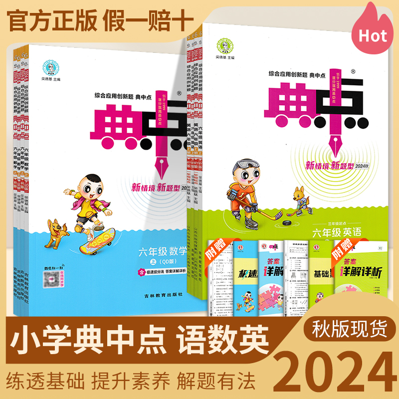 英语(人教版) 三年级上 [正版]2024秋典中点小学语文数学人教版北师版苏教版青岛版英语外研版一二三四五六年级上册同步