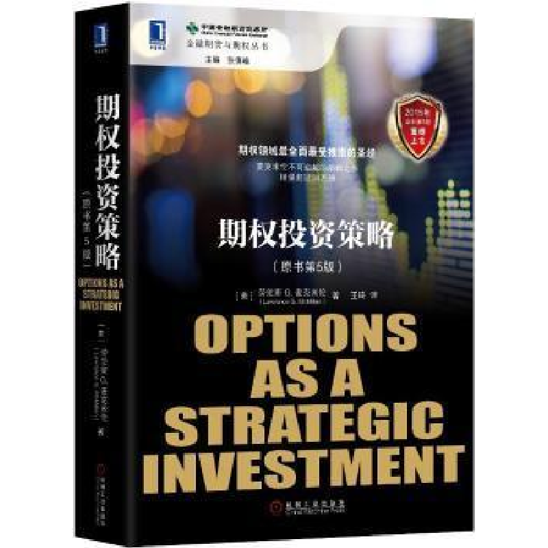 正版新书]期权投资策略(原书第5版)劳伦斯9787111488569高清大图