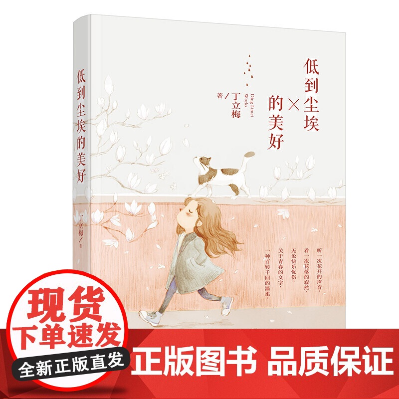 丁立梅散文精选集 套装4册 合欢树下 十亩间 只因相遇太美 低到尘埃的美好 中考语文阅读热点作家 多次入选中考语文试题高清大图