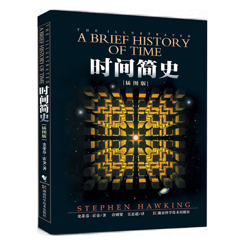 时间简史 插图版 霍金 [正版]书店 时间简史 插图版 史蒂芬.霍金原版 宇宙科学知识科普类青少年学生读物书籍物理学自然高清大图