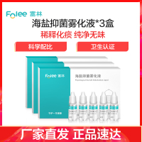 富林(FOLEE) 海盐抑菌雾化液 10ml*5瓶 雾化机药液儿童小儿婴儿医疗专用化痰雾化器宝宝医用家用吸雾 低噪吸入式