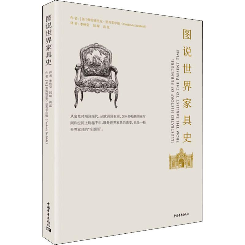 【M】图说世界家具史-9787515354729